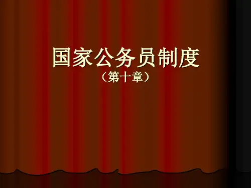 公务员制度第八章公务员职务升降