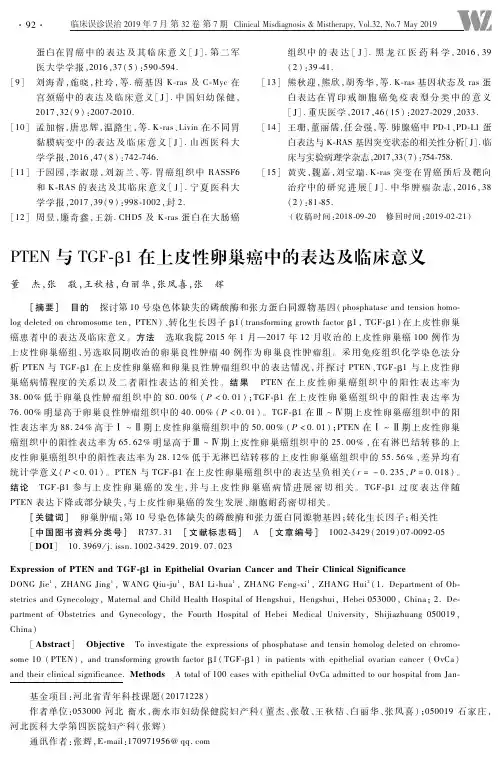 PTEN与TGF-β1在上皮性卵巢癌中的表达及临床意义