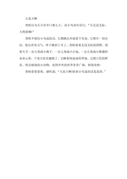 天真大啊 作文300字