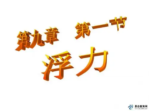 八年级物理下册 第九章 浮力课件 沪科版