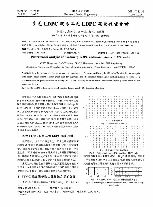 多元LDPC码与二元LDPC码的性能分析