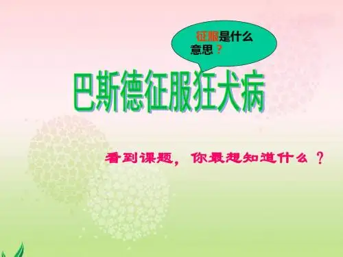 S版语文小学四年级下册《巴斯德征服狂犬病PPT课件》第一 二课时