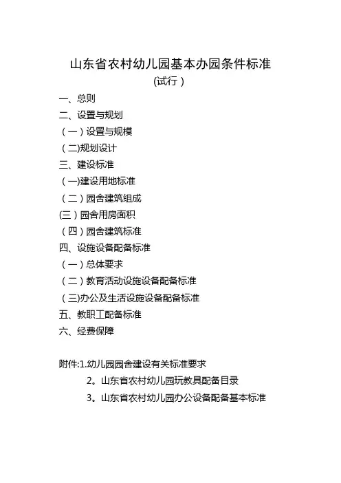 山东省幼儿园基本办园条件标准