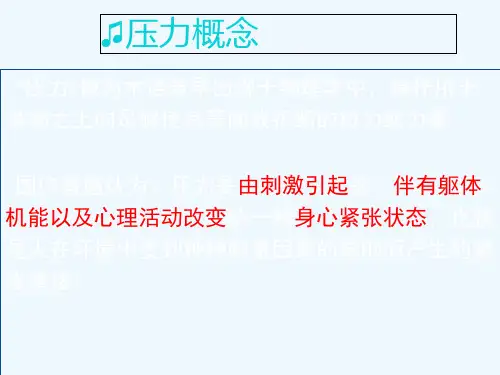 大学生压力管理及挫折应对