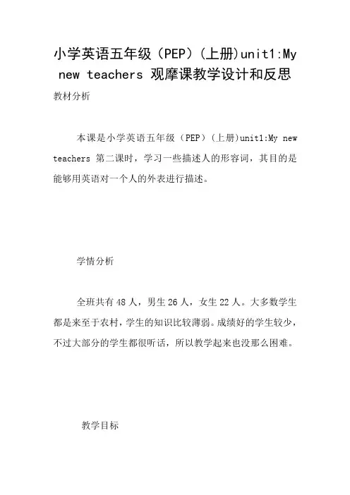 小学英语五年级(PEP)(上册)unit1-My new teachers 观摩课教学设计和反思