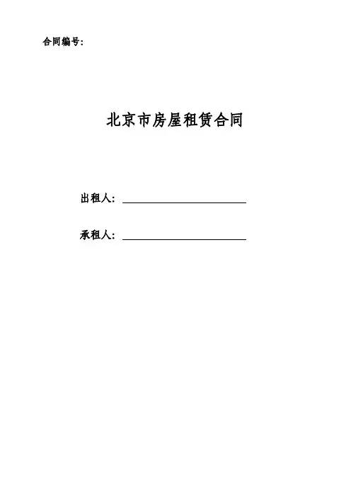 《北京市房屋租赁合同(自行成交版)》(1)