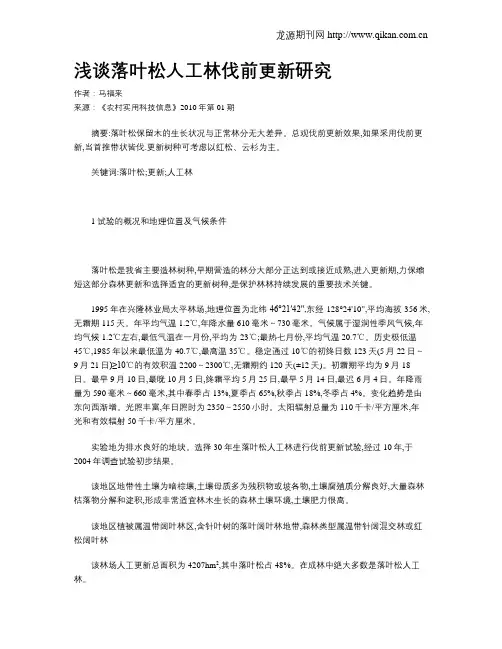 浅谈落叶松人工林伐前更新研究