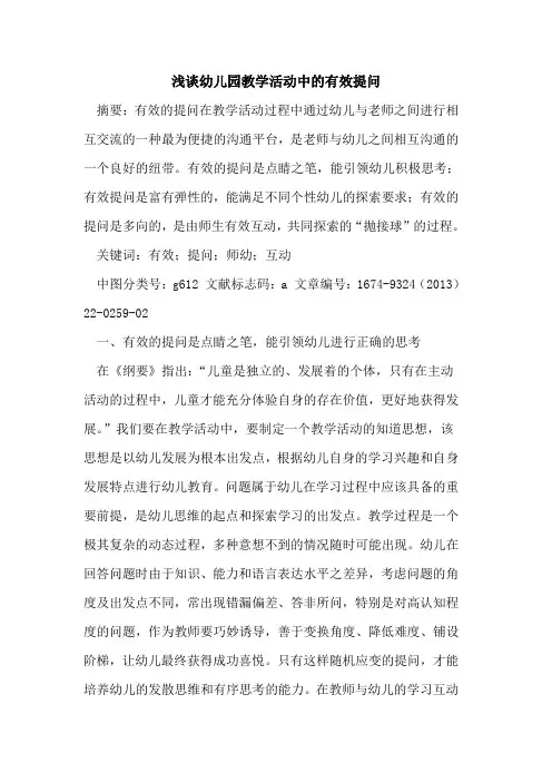 幼儿园教学活动中的有效提问 2