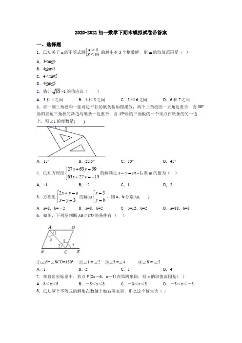 2020-2021初一数学下期末模拟试卷带答案