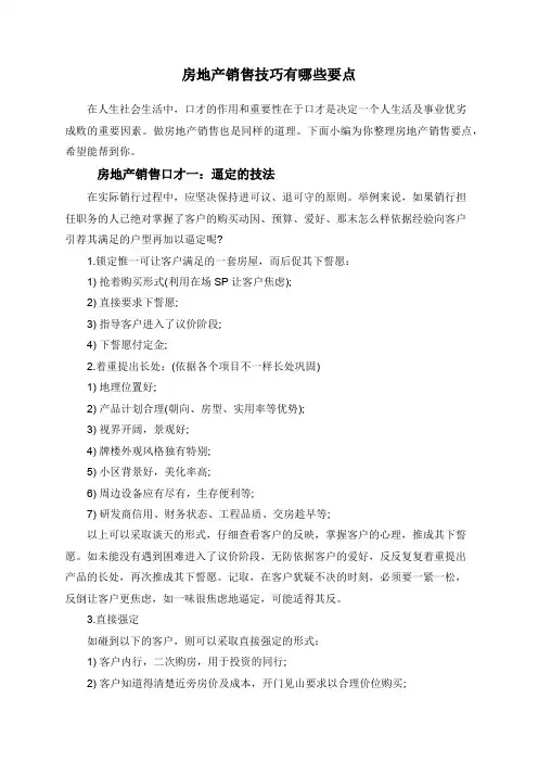 房地产销售技巧有哪些要点