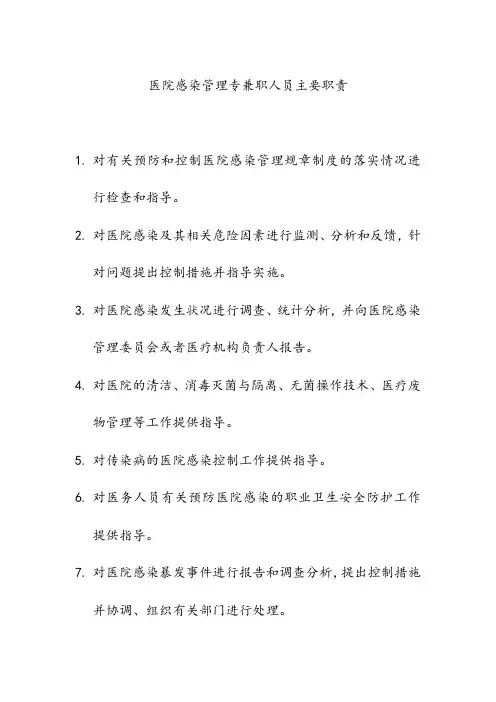医院感染管理专兼职人员主要职责