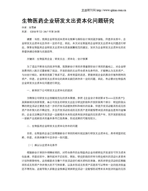 生物医药企业研发支出资本化问题研究