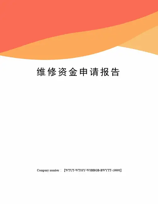 维修资金申请报告