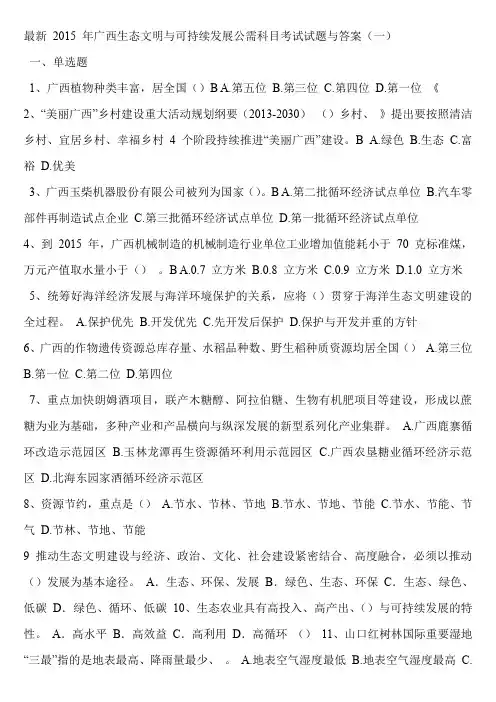 广西生态文明与可持续发展公需科目考试试题与答案