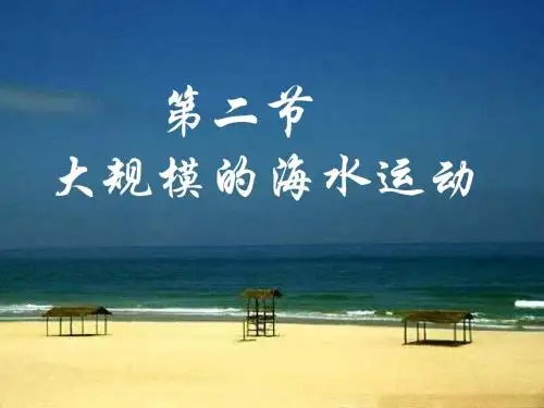 人教版高一地理第三章第二节《大规模的海水运动》课件