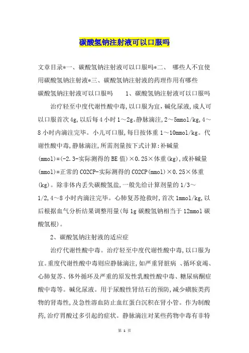 碳酸氢钠注射液可以口服吗