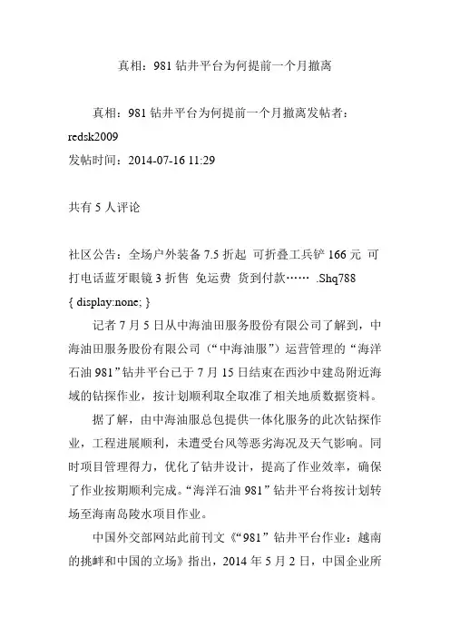 真相：981钻井平台为何提前一个月撤离