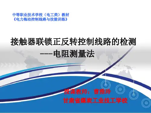 电力拖动控制线路与技能训练课件(曹雅玲)