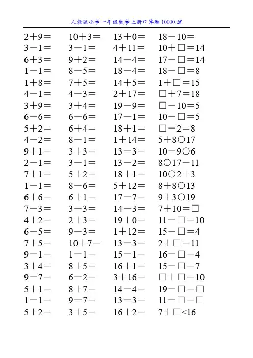 人教版小学一年级数学上册口算题10000道1