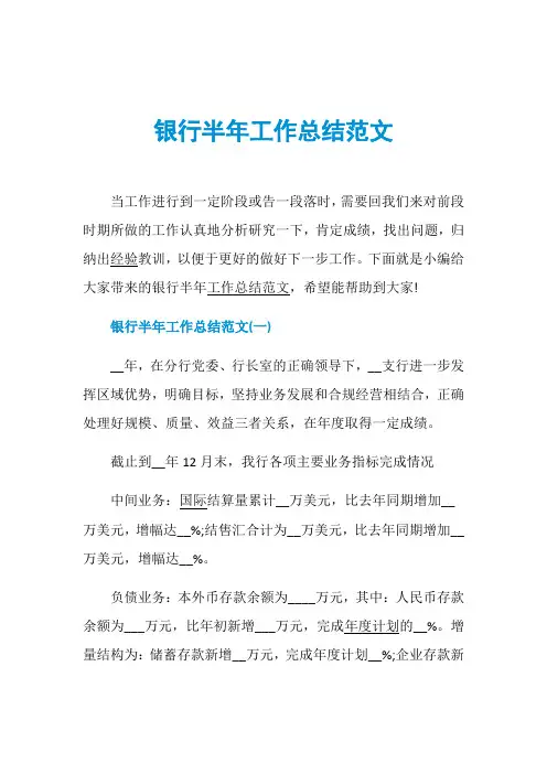 银行半年工作总结范文