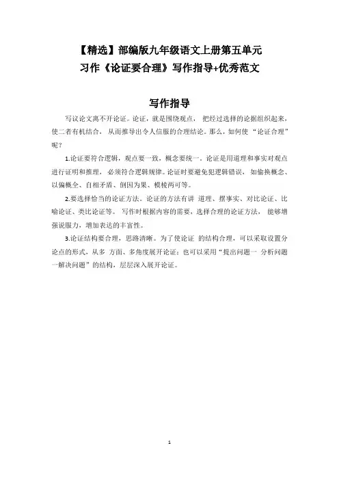【精选】部编版九年级语文上册第五单元习作《论证要合理》写作指导+优秀范文