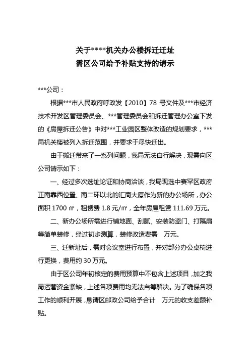 关于局机关办公楼拆迁迁址需区公司给予补贴支持的请示