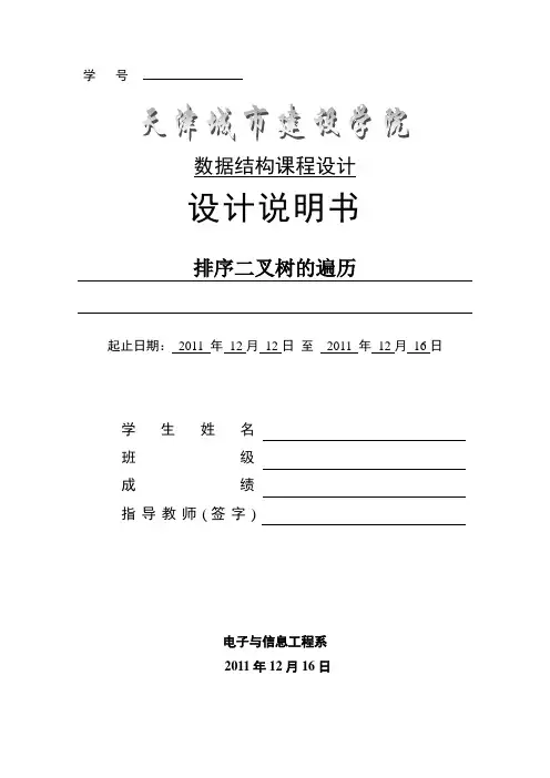 数据结构 课程设计 排序二叉树
