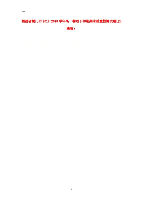福建省厦门市2017-2018学年高一物理下学期期末质量检测试题(扫描版)