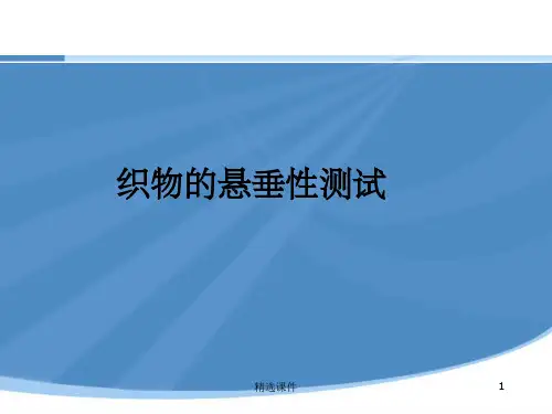 织物悬垂性测试