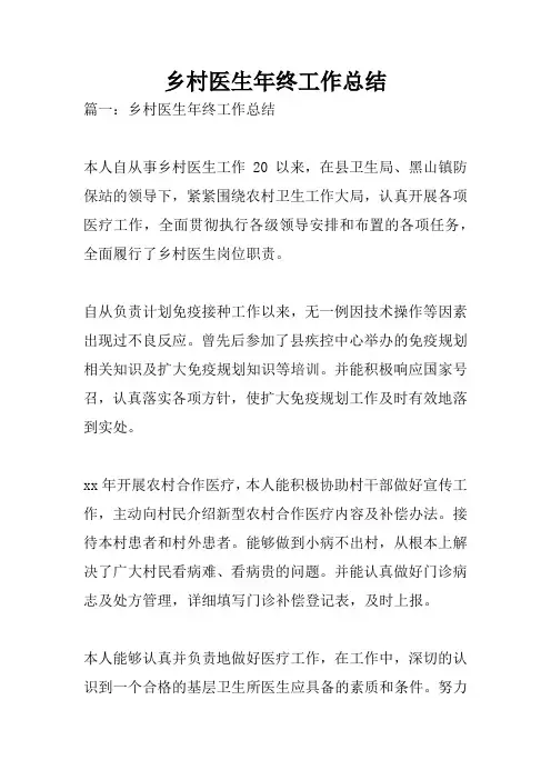 乡村医生年终工作总结