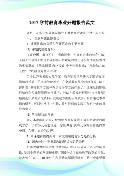 2020学前教育毕业开题报告范文.doc