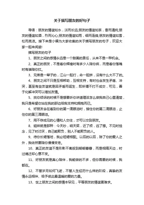 关于描写朋友的好句子