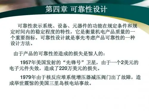 第四章可靠性设计(1,2,节)