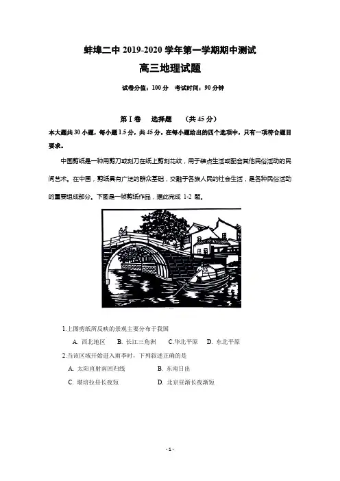 安徽省蚌埠市第二中学2020届高三上学期期中考试地理试题含答案