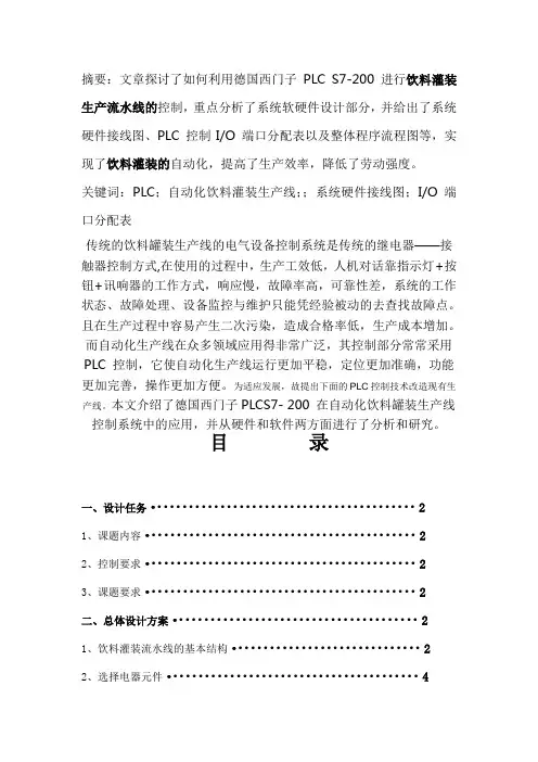 饮料罐装生产流水线PLC控制设计