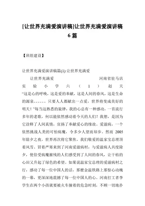 [让世界充满爱演讲稿]让世界充满爱演讲稿6篇