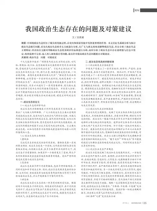 我国政治生态存在的问题及对策建议