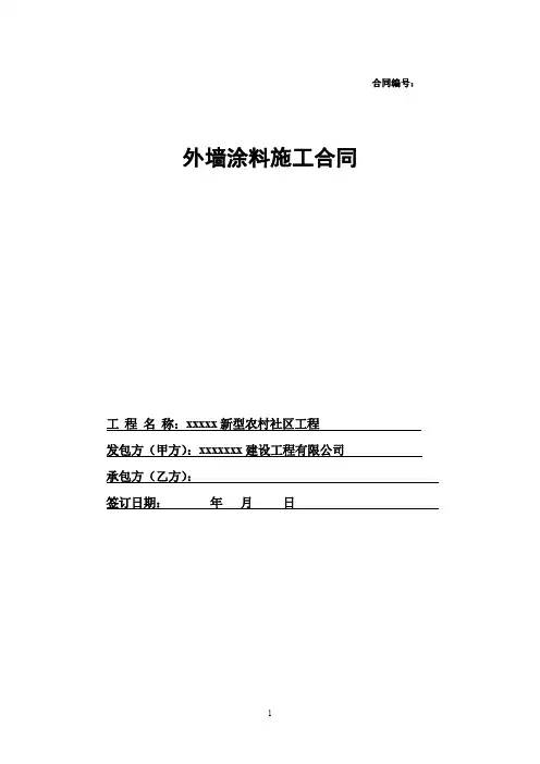 外墙涂料施工合同范本 2