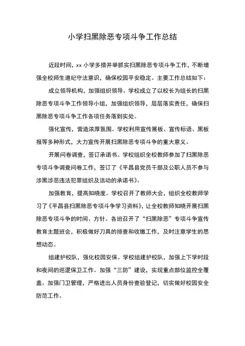 小学扫黑除恶专项斗争工作总结