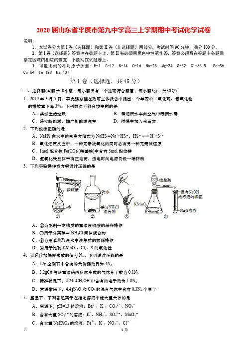 2020届山东省平度市第九中学高三上学期期中考试化学试卷