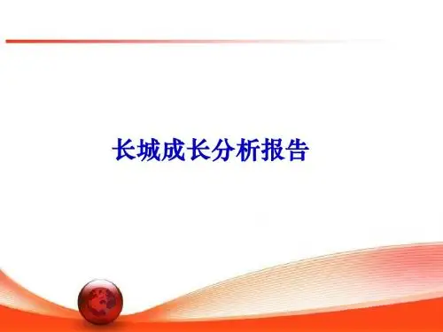 长城的成长