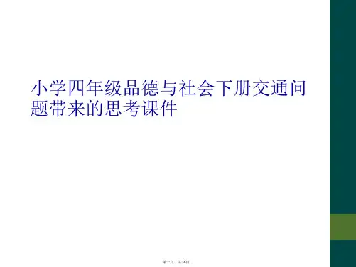 小学四年级品德与社会下册交通问题带来的思考课件