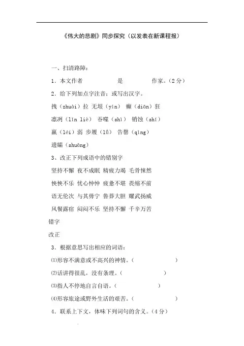 人教版语文七年级下册课文《伟大的悲剧》课堂练习及答案