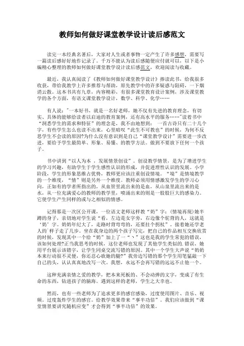 教师如何做好课堂教学设计读后感范文