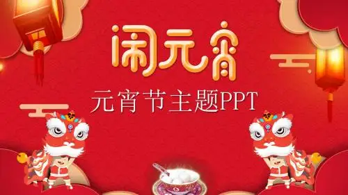 红色喜庆欢乐闹元宵活动策划PPT模板