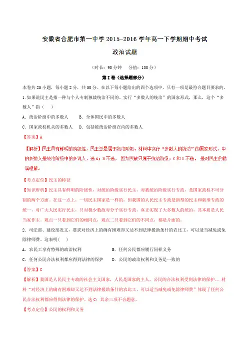 精品：【全国百强校】安徽省合肥市第一中学2015-2016学年高一下学期期中考试政治试题(解析版)
