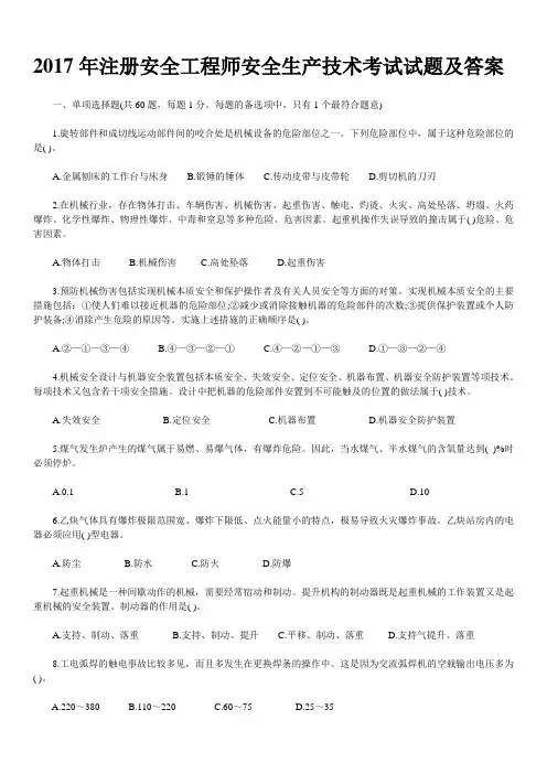 2017年注册安全工程师安全生产技术考试真题及答案