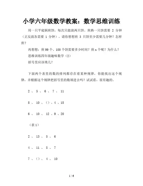 小学六年级数学教案：数学思维训练