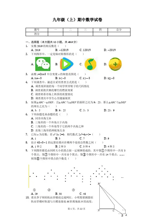 重庆外国语学校九年级(上)期中数学试卷