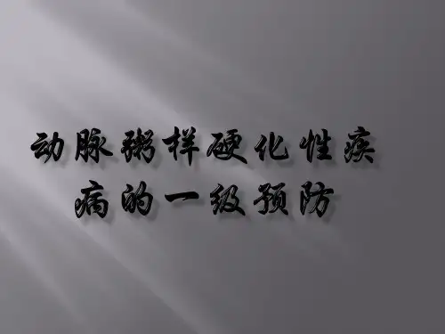 动脉粥样硬化应该怎么预防